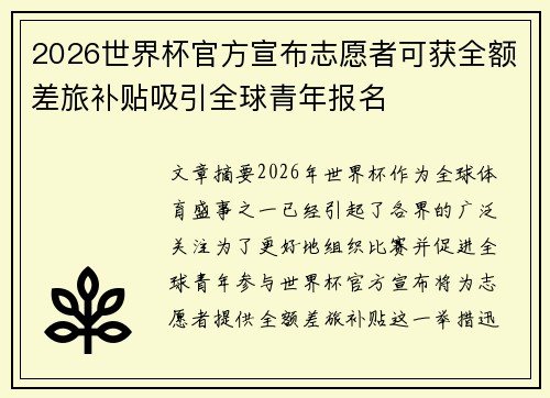 2026世界杯官方宣布志愿者可获全额差旅补贴吸引全球青年报名