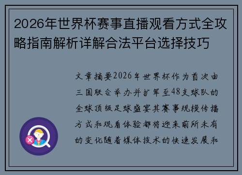 2026年世界杯赛事直播观看方式全攻略指南解析详解合法平台选择技巧