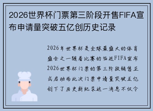 2026世界杯门票第三阶段开售FIFA宣布申请量突破五亿创历史记录