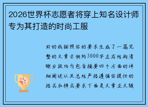 2026世界杯志愿者将穿上知名设计师专为其打造的时尚工服 2026世界杯志愿者将穿上知名设计师专为其打造的时尚工服