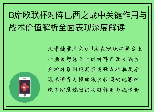 B席欧联杯对阵巴西之战中关键作用与战术价值解析全面表现深度解读 B席欧联杯对阵巴西之战中关键作用与战术价值解析全面表现深度解读