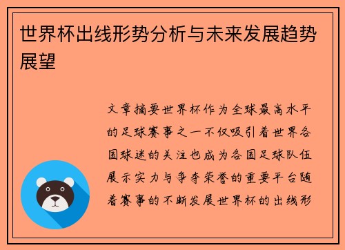 世界杯出线形势分析与未来发展趋势展望 世界杯出线形势分析与未来发展趋势展望