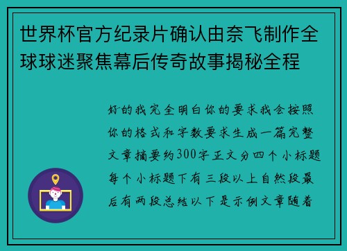 世界杯官方纪录片确认由奈飞制作全球球迷聚焦幕后传奇故事揭秘全程