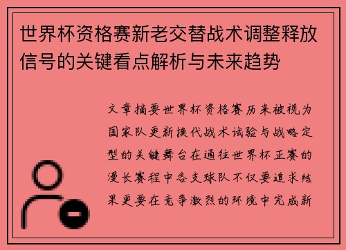 世界杯资格赛新老交替战术调整释放信号的关键看点解析与未来趋势