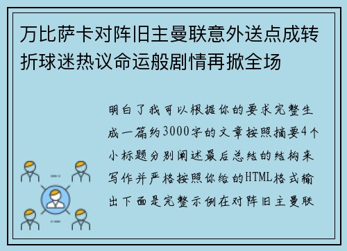 万比萨卡对阵旧主曼联意外送点成转折球迷热议命运般剧情再掀全场 万比萨卡对阵旧主曼联意外送点成转折球迷热议命运般剧情再掀全场