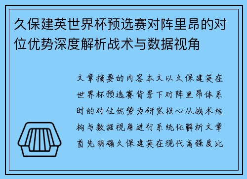 久保建英世界杯预选赛对阵里昂的对位优势深度解析战术与数据视角