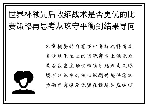 世界杯领先后收缩战术是否更优的比赛策略再思考从攻守平衡到结果导向