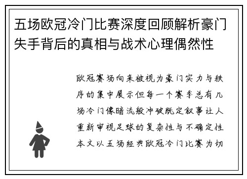 五场欧冠冷门比赛深度回顾解析豪门失手背后的真相与战术心理偶然性