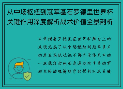 从中场枢纽到冠军基石罗德里世界杯关键作用深度解析战术价值全景剖析