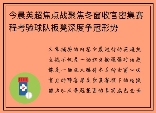 今晨英超焦点战聚焦冬窗收官密集赛程考验球队板凳深度争冠形势
