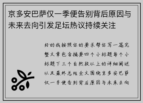 京多安巴萨仅一季便告别背后原因与未来去向引发足坛热议持续关注