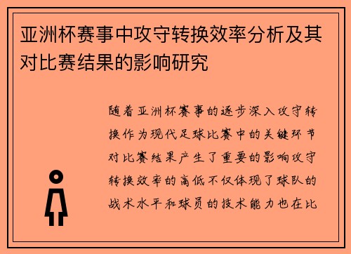 亚洲杯赛事中攻守转换效率分析及其对比赛结果的影响研究