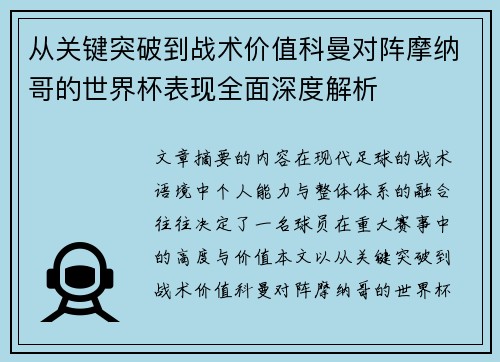 从关键突破到战术价值科曼对阵摩纳哥的世界杯表现全面深度解析