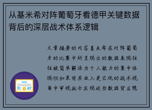 从基米希对阵葡萄牙看德甲关键数据背后的深层战术体系逻辑
