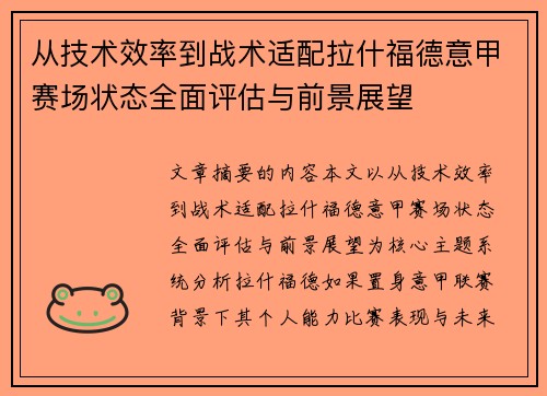 从技术效率到战术适配拉什福德意甲赛场状态全面评估与前景展望
