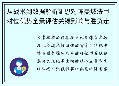 从战术到数据解析凯恩对阵曼城法甲对位优势全景评估关键影响与胜负走向