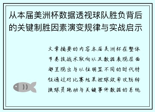 从本届美洲杯数据透视球队胜负背后的关键制胜因素演变规律与实战启示