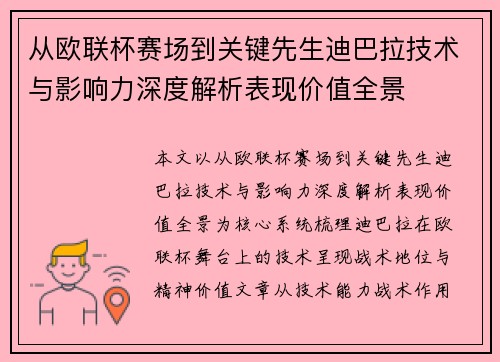 从欧联杯赛场到关键先生迪巴拉技术与影响力深度解析表现价值全景