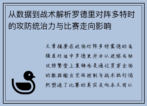 从数据到战术解析罗德里对阵多特时的攻防统治力与比赛走向影响