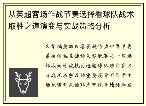 从英超客场作战节奏选择看球队战术取胜之道演变与实战策略分析