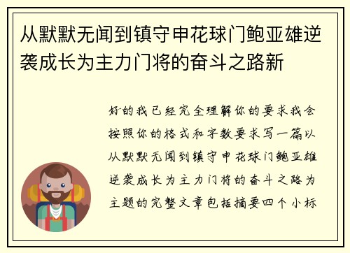 从默默无闻到镇守申花球门鲍亚雄逆袭成长为主力门将的奋斗之路新