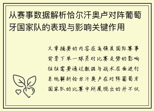 从赛事数据解析恰尔汗奥卢对阵葡萄牙国家队的表现与影响关键作用