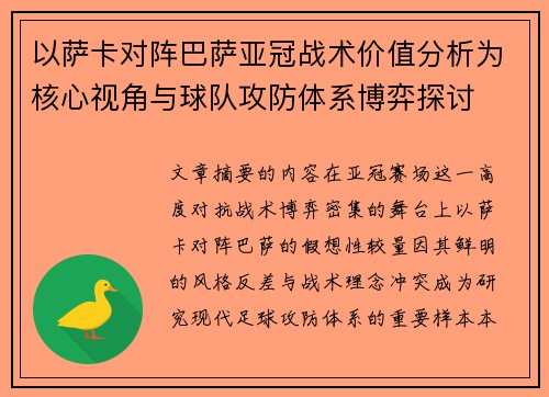 以萨卡对阵巴萨亚冠战术价值分析为核心视角与球队攻防体系博弈探讨