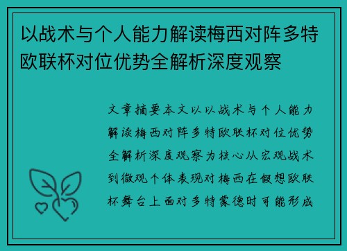 以战术与个人能力解读梅西对阵多特欧联杯对位优势全解析深度观察