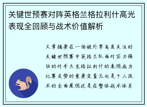 关键世预赛对阵英格兰格拉利什高光表现全回顾与战术价值解析
