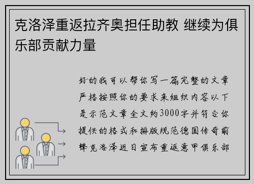克洛泽重返拉齐奥担任助教 继续为俱乐部贡献力量