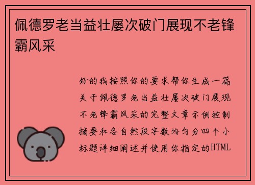 佩德罗老当益壮屡次破门展现不老锋霸风采