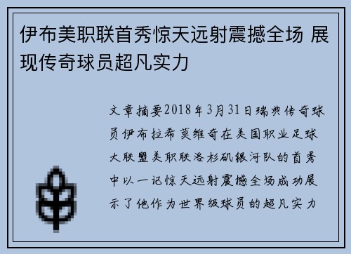 伊布美职联首秀惊天远射震撼全场 展现传奇球员超凡实力