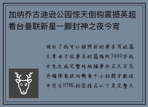 加纳乔古迪逊公园惊天倒钩震撼英超看台曼联新星一脚封神之夜今宵 加纳乔古迪逊公园惊天倒钩震撼英超看台曼联新星一脚封神之夜今宵