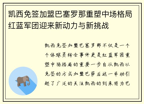 凯西免签加盟巴塞罗那重塑中场格局红蓝军团迎来新动力与新挑战
