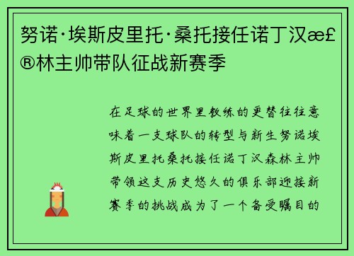 努诺·埃斯皮里托·桑托接任诺丁汉森林主帅带队征战新赛季