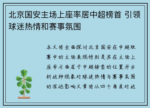 北京国安主场上座率居中超榜首 引领球迷热情和赛事氛围 北京国安主场上座率居中超榜首 引领球迷热情和赛事氛围