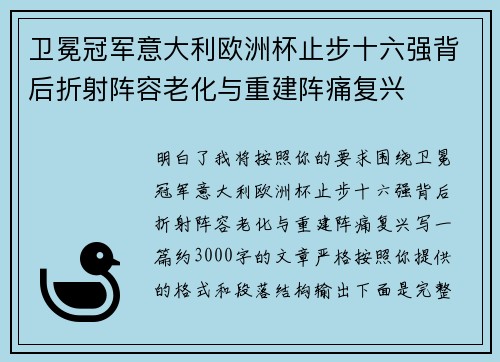 卫冕冠军意大利欧洲杯止步十六强背后折射阵容老化与重建阵痛复兴