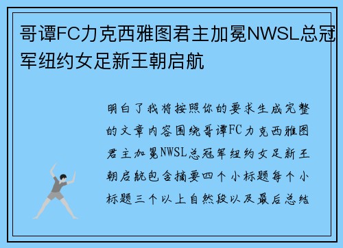 哥谭FC力克西雅图君主加冕NWSL总冠军纽约女足新王朝启航