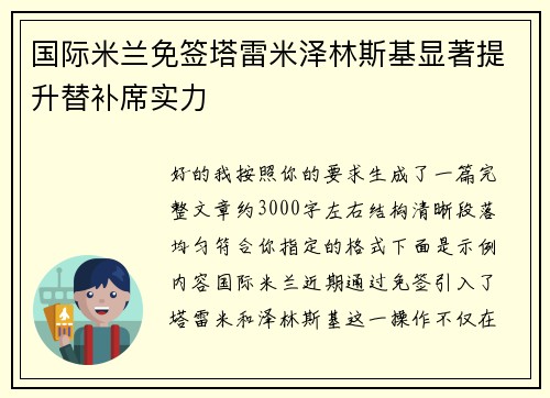 国际米兰免签塔雷米泽林斯基显著提升替补席实力