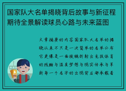 国家队大名单揭晓背后故事与新征程期待全景解读球员心路与未来蓝图