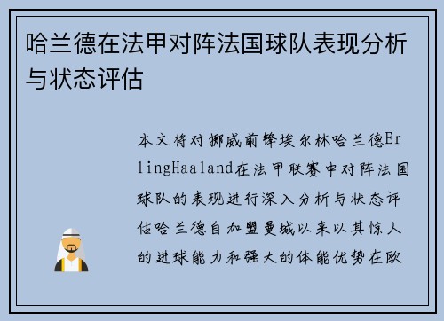 哈兰德在法甲对阵法国球队表现分析与状态评估