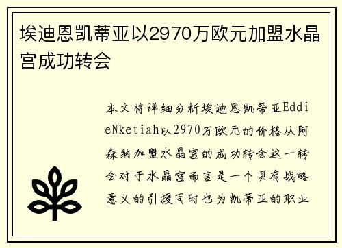 埃迪恩凯蒂亚以2970万欧元加盟水晶宫成功转会