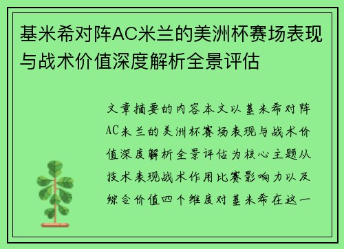 基米希对阵AC米兰的美洲杯赛场表现与战术价值深度解析全景评估 基米希对阵AC米兰的美洲杯赛场表现与战术价值深度解析全景评估