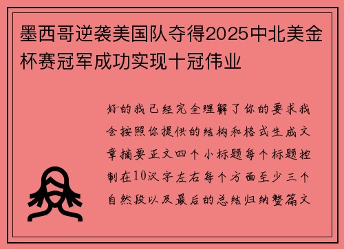 墨西哥逆袭美国队夺得2025中北美金杯赛冠军成功实现十冠伟业