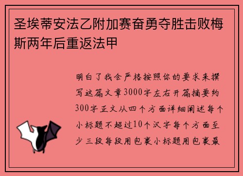 圣埃蒂安法乙附加赛奋勇夺胜击败梅斯两年后重返法甲