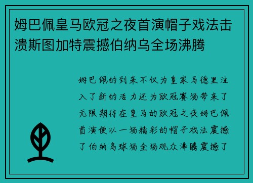 姆巴佩皇马欧冠之夜首演帽子戏法击溃斯图加特震撼伯纳乌全场沸腾 姆巴佩皇马欧冠之夜首演帽子戏法击溃斯图加特震撼伯纳乌全场沸腾
