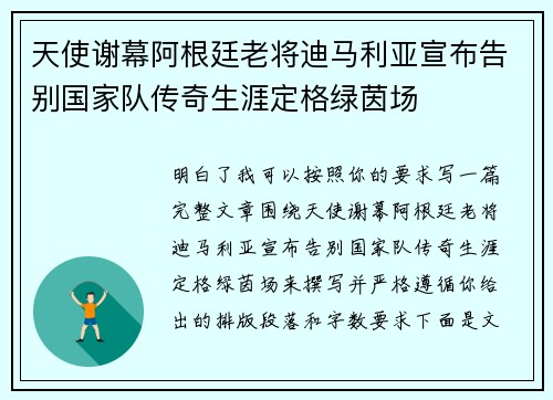天使谢幕阿根廷老将迪马利亚宣布告别国家队传奇生涯定格绿茵场 天使谢幕阿根廷老将迪马利亚宣布告别国家队传奇生涯定格绿茵场