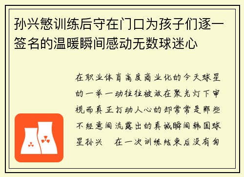 孙兴慜训练后守在门口为孩子们逐一签名的温暖瞬间感动无数球迷心