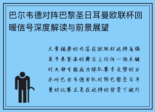巴尔韦德对阵巴黎圣日耳曼欧联杯回暖信号深度解读与前景展望 巴尔韦德对阵巴黎圣日耳曼欧联杯回暖信号深度解读与前景展望