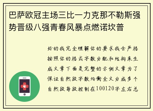 巴萨欧冠主场三比一力克那不勒斯强势晋级八强青春风暴点燃诺坎普